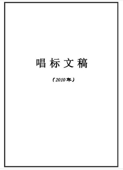 唱標怎么唱？施工招標怎么唱標？