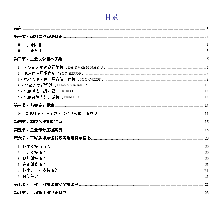 安防監(jiān)控系統(tǒng)投標(biāo)書范本
