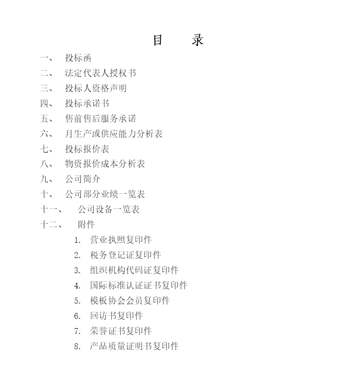 物資招標(biāo)采購?fù)稑?biāo)文件范本