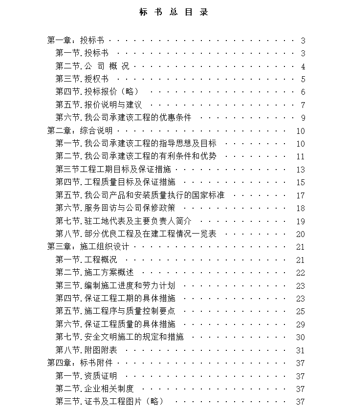 東南亞建筑有限公司投標(biāo)書范本