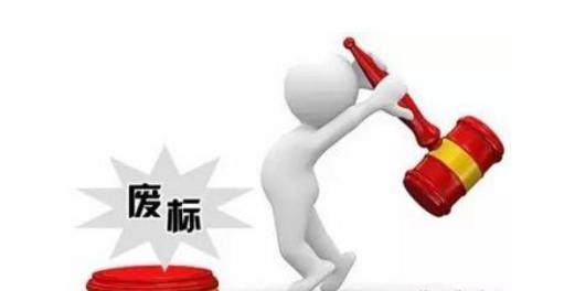 無(wú)效投標(biāo)和廢標(biāo)的區(qū)別與聯(lián)系