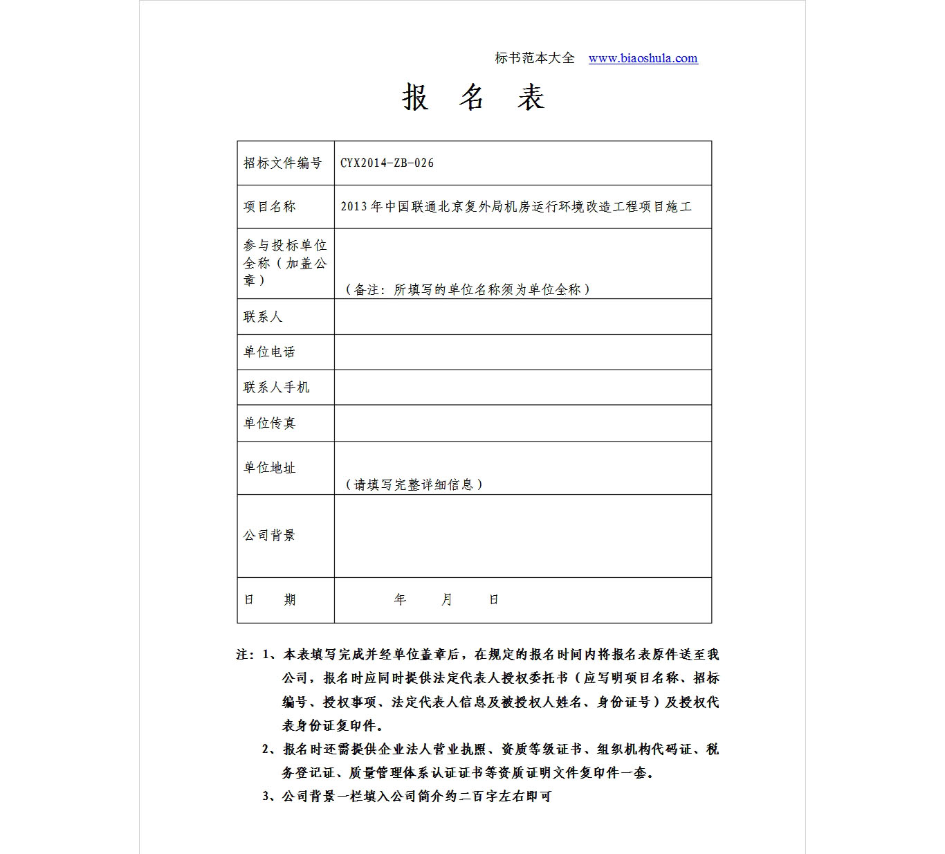 投標(biāo)報(bào)名表