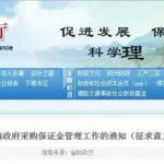 浙江省財政廳印發(fā)征求意見稿：取消投標(biāo)保證金