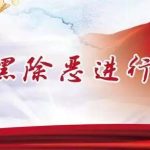 串通投標(biāo)、強(qiáng)迫交易，天津以一黑惡犯罪團(tuán)伙連同“保護(hù)傘”一起被打掉