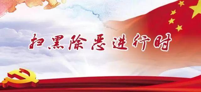 串通投標(biāo)、強(qiáng)迫交易，天津以一黑惡犯罪團(tuán)伙連同“保護(hù)傘”一起被打掉