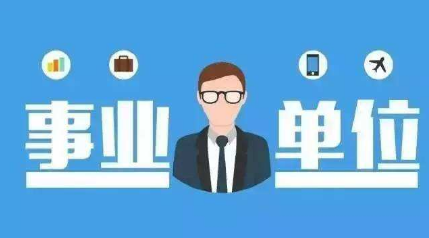 事業(yè)單位能參加政府采購投標嗎？需要營業(yè)執(zhí)照嗎？