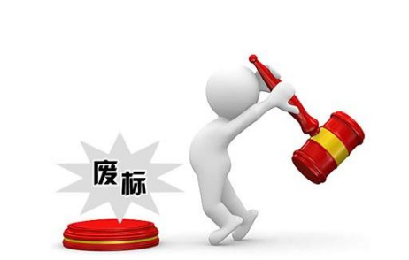 三個公司投標(biāo)兩個廢標(biāo)會怎么樣？