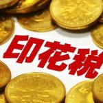 簽訂合同后，合同終止到底該怎么繳納印花稅