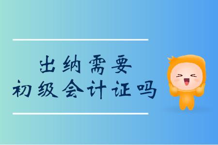 出納需要初級會計證嗎？如何實現(xiàn)從出納到會計的轉(zhuǎn)變？