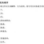 招、投標(biāo)文件內(nèi)容與施工合同約定不一致，誰(shuí)有效？