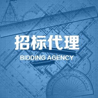 招標(biāo)代理的業(yè)務(wù)范圍