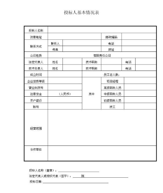 投標(biāo)人基本情況表