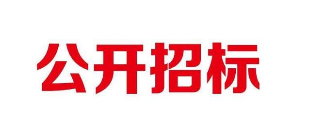 招標