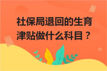 社保局退回的生育津貼做什么科目？