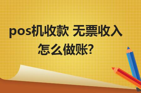 pos機(jī)收款 無票收入怎么做賬？