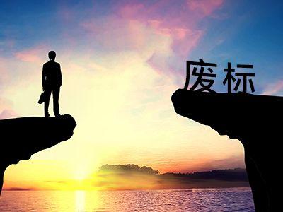 廢標(biāo)后怎么二次招標(biāo)？