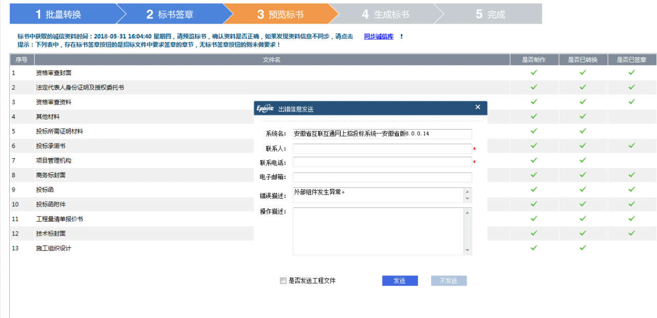 投標(biāo)工程文件中電子簽章提示“外部組件發(fā)生異常”