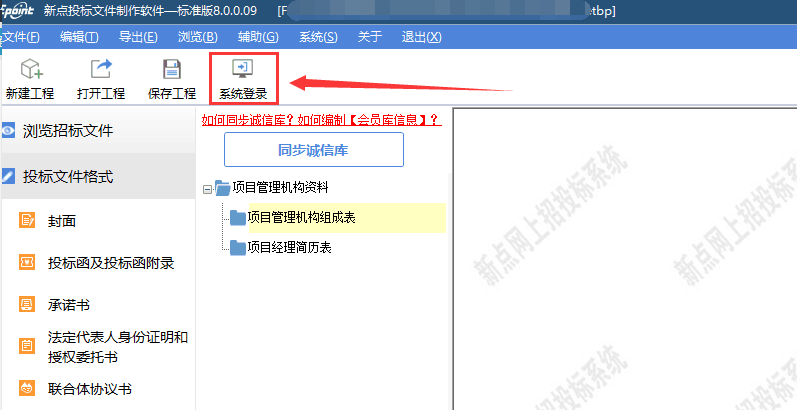 新點軟件電子標如何同步誠信庫？如何編制【下載會員庫信息】？