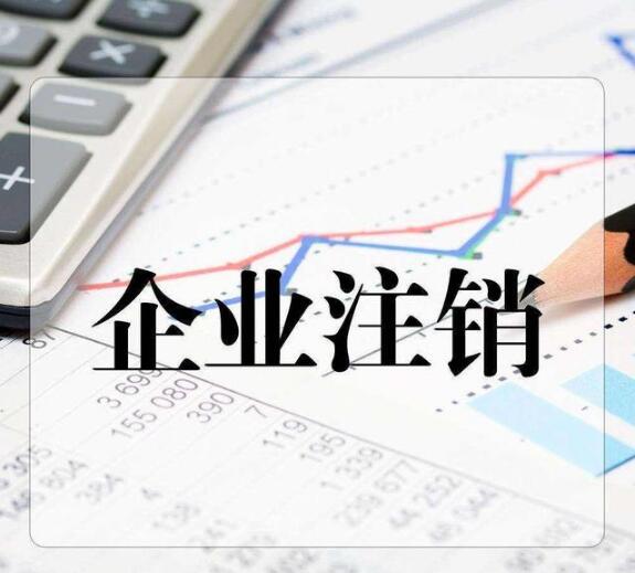 公司注銷