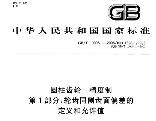 GB/T10095.1-2008 圓柱齒輪 精度制 