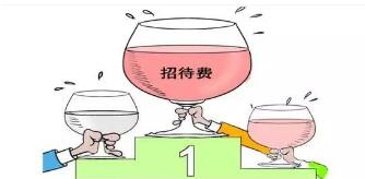 業(yè)務(wù)招待費(fèi)
