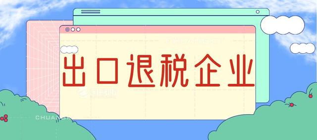 出口退稅企業(yè)應(yīng)該進(jìn)行抵扣勾選，還是退稅勾選