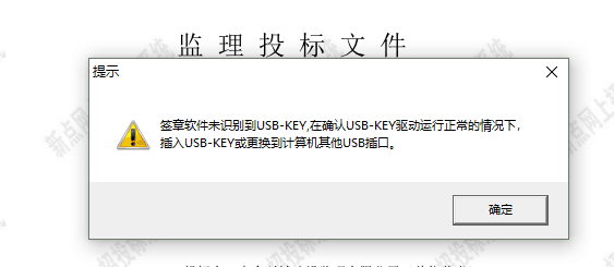 新點(diǎn)投標(biāo)工程文件中電子簽章提示簽章軟件未識別到USB-KEY