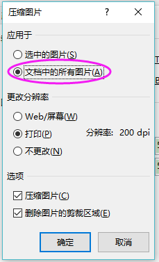 Word文檔過大，如何壓縮Word文檔中的圖片？