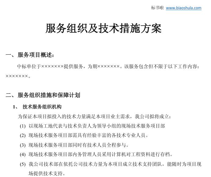 服務(wù)組織保障措施及技術(shù)支持方案  可做投標(biāo)書用