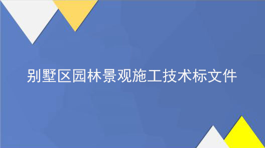 別墅區(qū)園林景觀施工技術(shù)標(biāo)文件