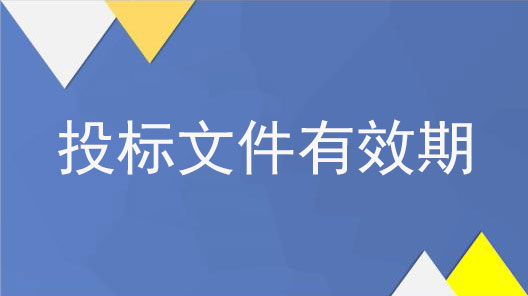 投標(biāo)文件有效期是什么意思？