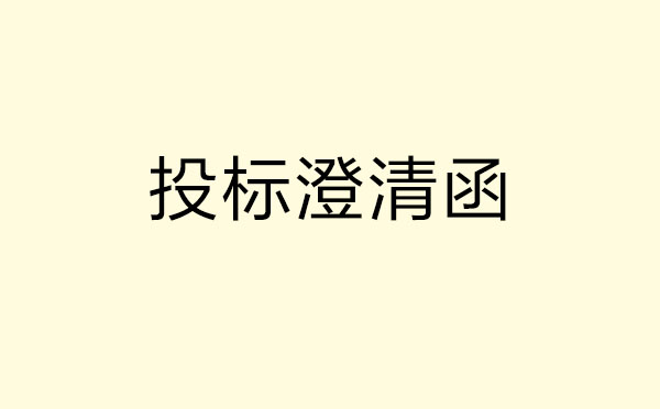 投標澄清函怎么寫？