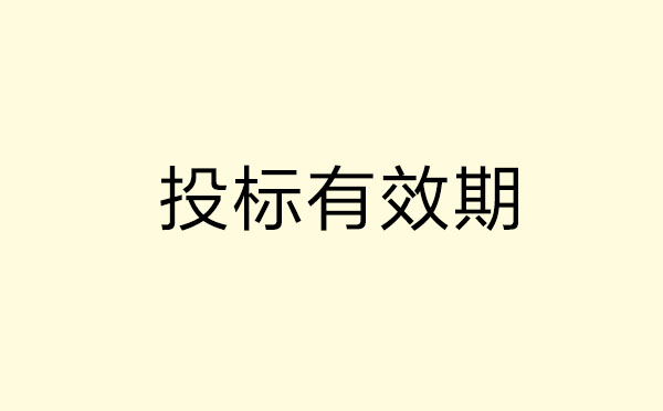 “投標(biāo)有效期”到底有多重要？超期會導(dǎo)致什么后果？