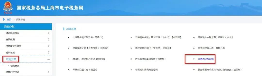 投標讓提供無欠稅證明怎么辦？手把手教你網(wǎng)上開具無欠稅證明
