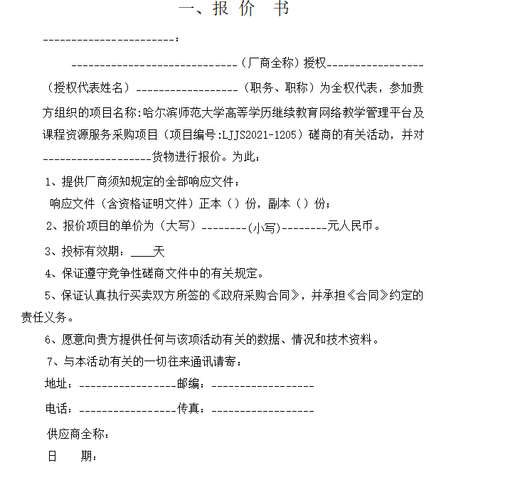 投標(biāo)書必須按照招標(biāo)文件中的附件格式來編寫嗎？