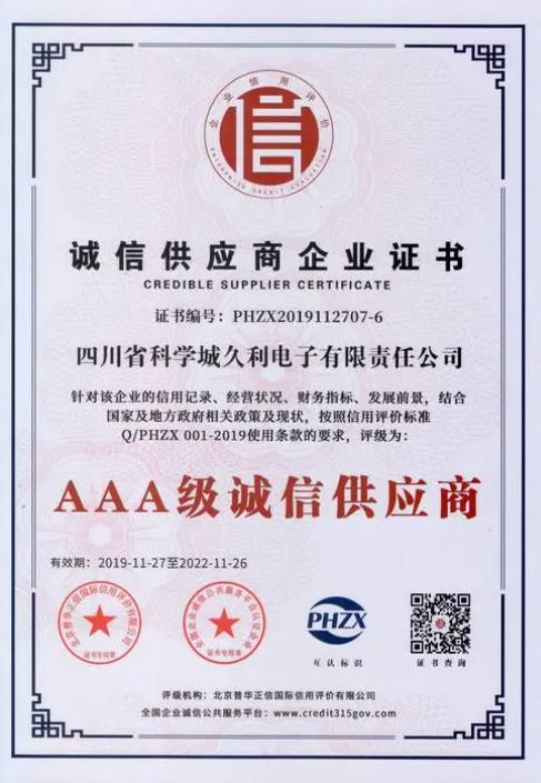AAA級(jí)誠信供應(yīng)商證書 投標(biāo)必備
