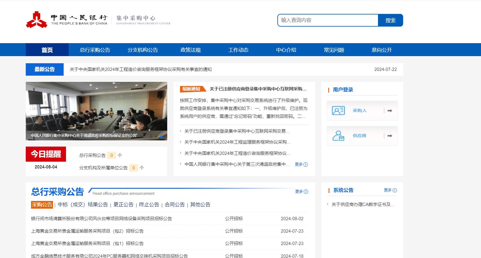中國人民銀行集中采購中心 電子招投標(biāo)平臺