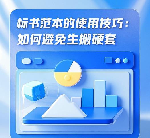 標(biāo)書范本的使用技巧：如何避免生搬硬套