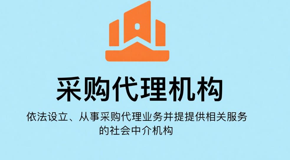 采購代理機構(gòu)